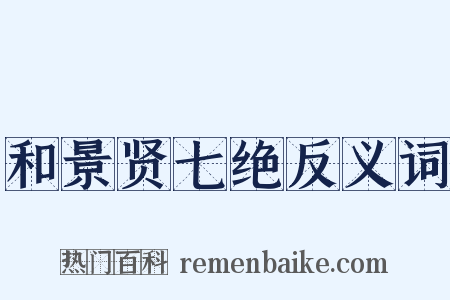 和景贤七绝反义词是什么意思的图片